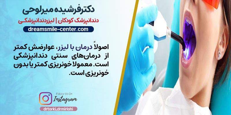 لیزر تراپی دندان در اصفهان|دکتر فرشیده میرلوحی