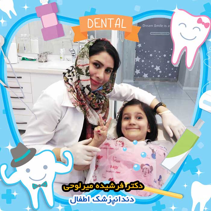 دکتر فرشیده میراوحی متخصص دندانپزشکی کودکان در اصفهان