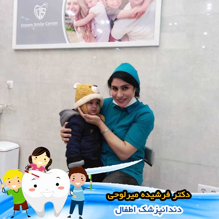 متخصص دندانپزشک اطفال در اصفهان