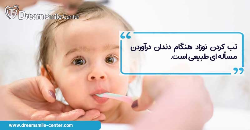 تب کردن نوزاد هنگام دندان درآوردن