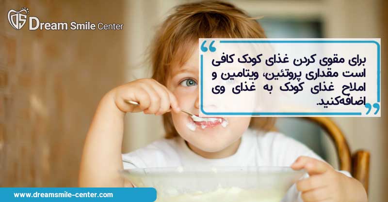 مقوی کردن غذای کودک هنگام دندان در آوردن