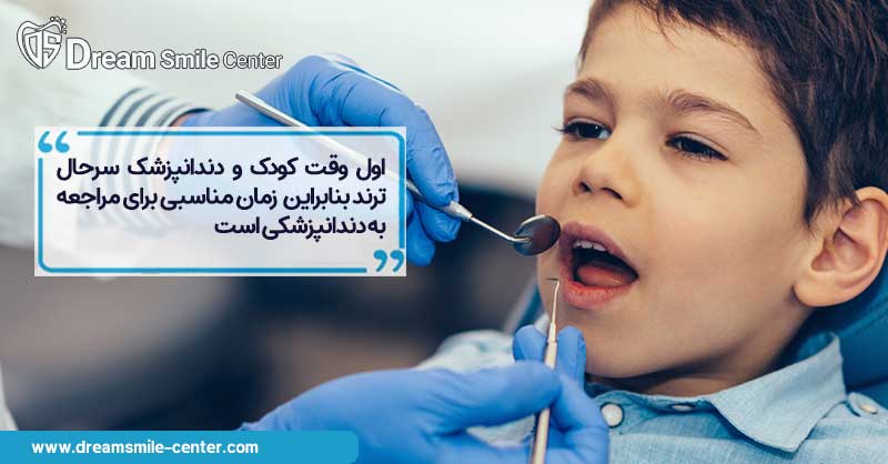 زمان مناسب برای مراجعه به دندانپزشک کودک