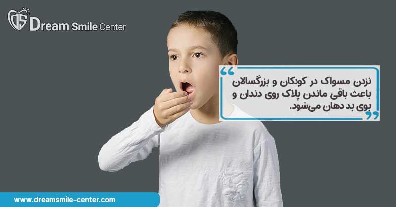 درمان بوی بد دهان کودک