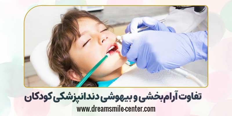 تفاوت آرام‌بخشی و بیهوشی دندانپزشکی کودکان | دکتر فرشیده میرلوحی