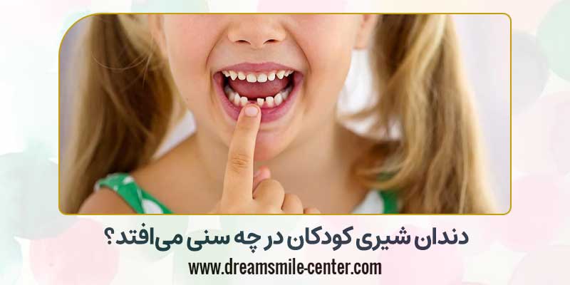 دندان شیری در چه سنی می افتد | دکترفرشیده میرلوحی دندانپزشک کودکان