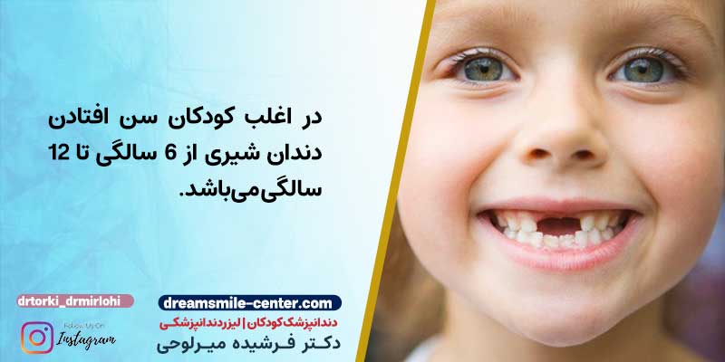 سن افتادن دندان شیری در کودکان | دکترفرشیده میرلوحی دندانپزشک کودکان