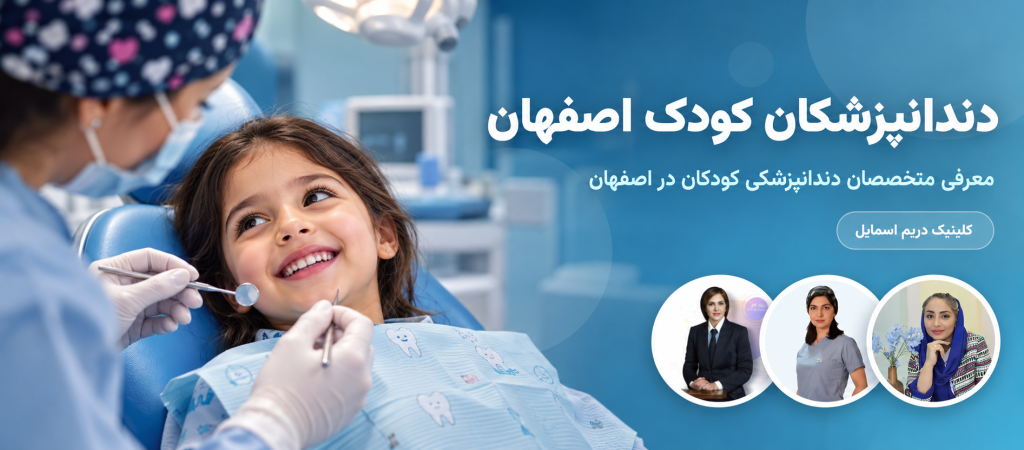 دندانپزشکان کودک در اصفهان