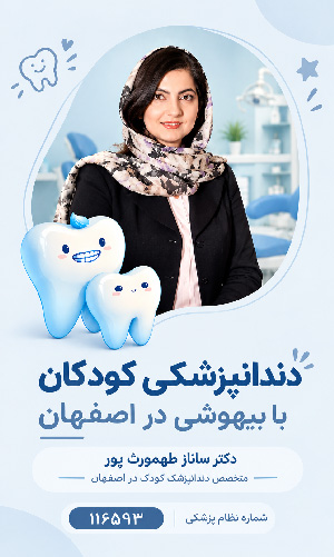دکتر طهمورث پور - متخصص دندانپزشک کودکان در اصفهان - ارائه دهنده خدمات دندانپزشکی کودک و نوجوانان با بیهوشی 